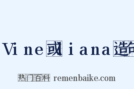 Vine或liana造句是什么意思的图片